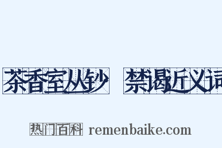 茶香室丛钞·禁谒近义词是什么意思的图片